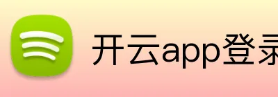 开云app登录入口 Logo